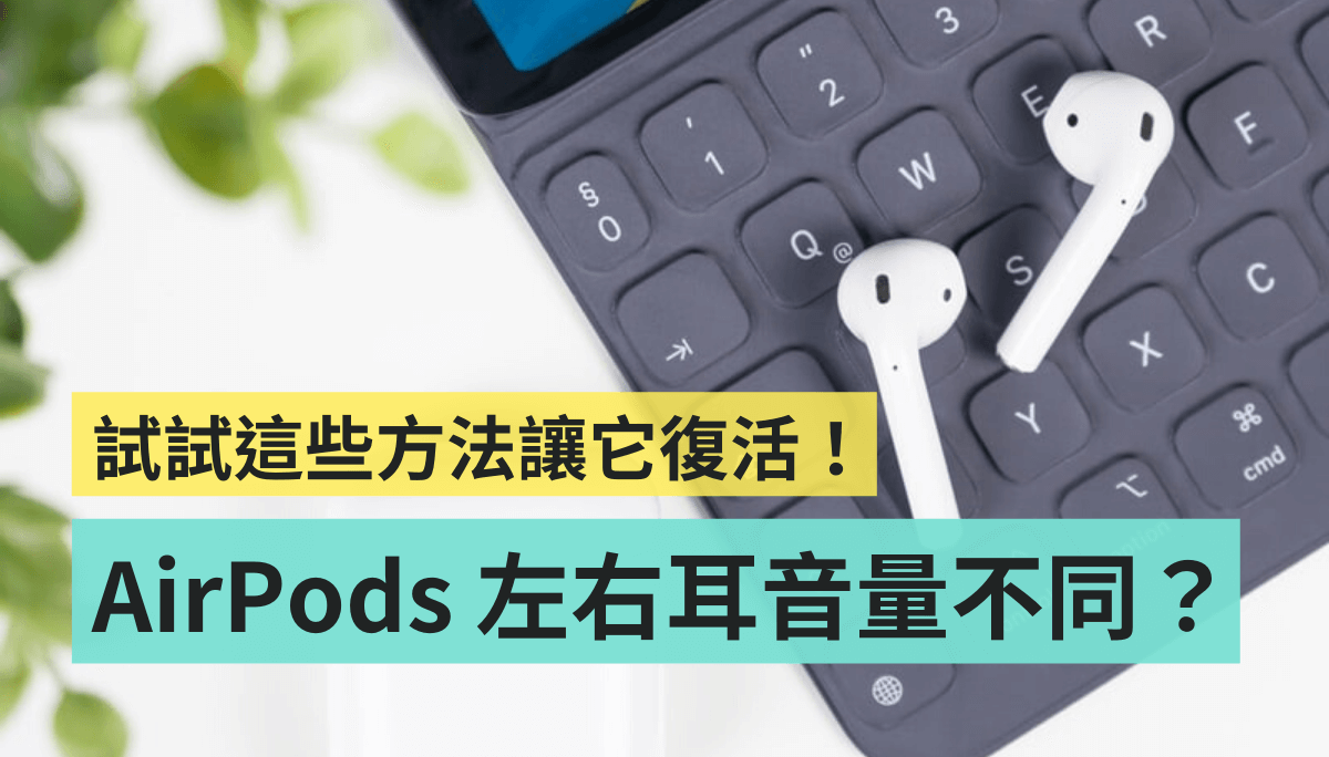 AirPods 左右耳音量不同怎么办？ 试试看这 3 个解决方法