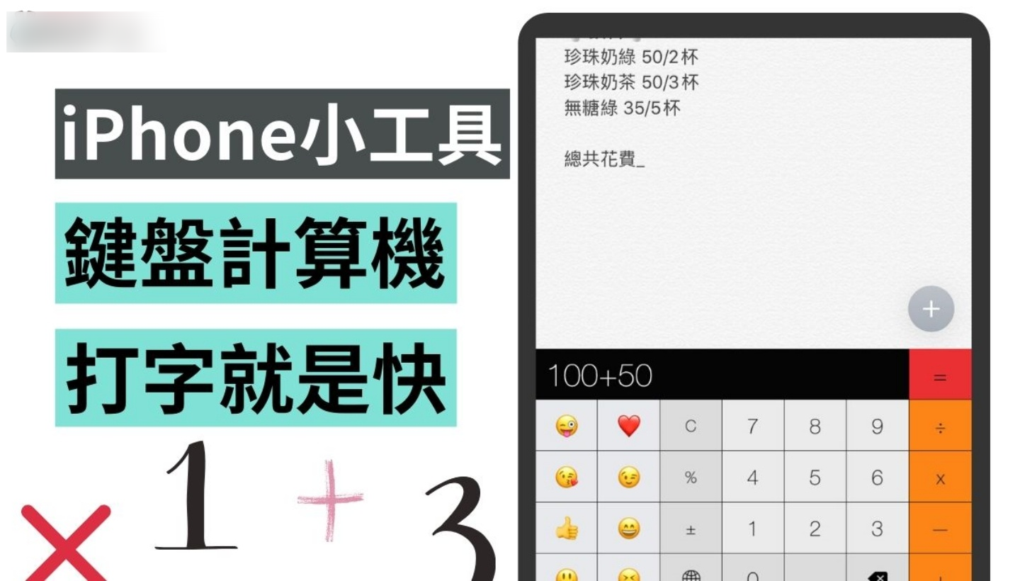 免费 App 帮 iPhone 键盘加入计算机，无须跳出切换 App，让你算术就是快！