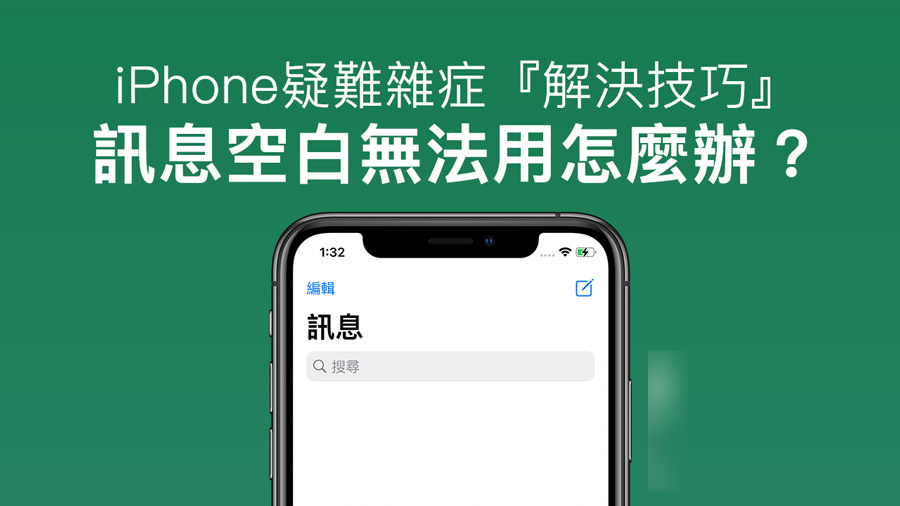 iPhone信息空白、简讯无法使用？ 解决方法看这篇