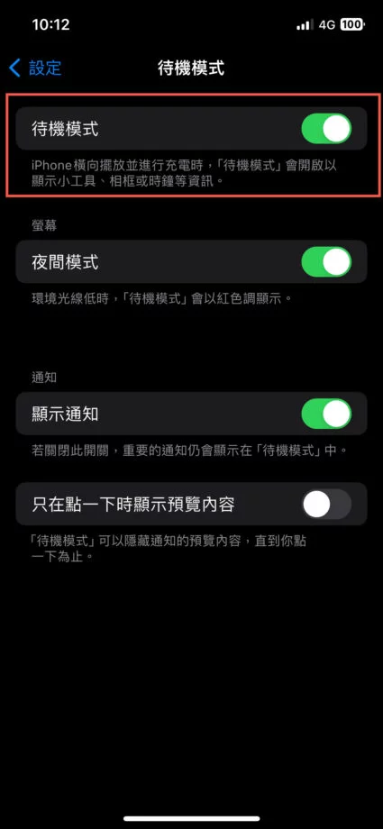 iPhone 待机模式使用方法