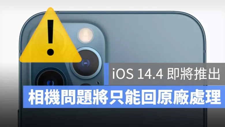 iOS 14.4 更新即将推出，以后相机有问题只能回原厂维修。 还有什么更新内容？