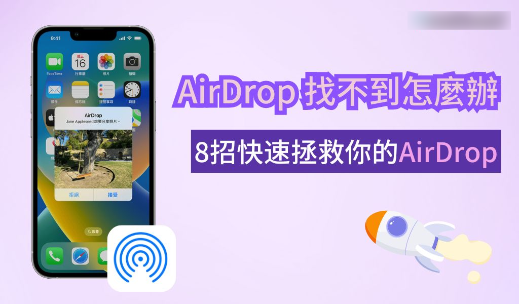 AirDrop 找不到怎么办？ 8 招解决 AirDrop 失败、无法接收问题！