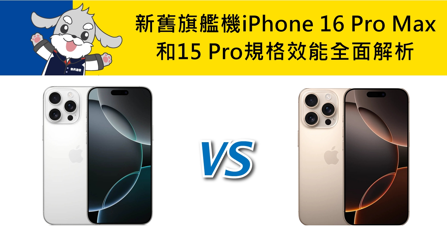 新旧旗舰机iPhone 16 Pro Max/15 Pro 规格效能全面解析