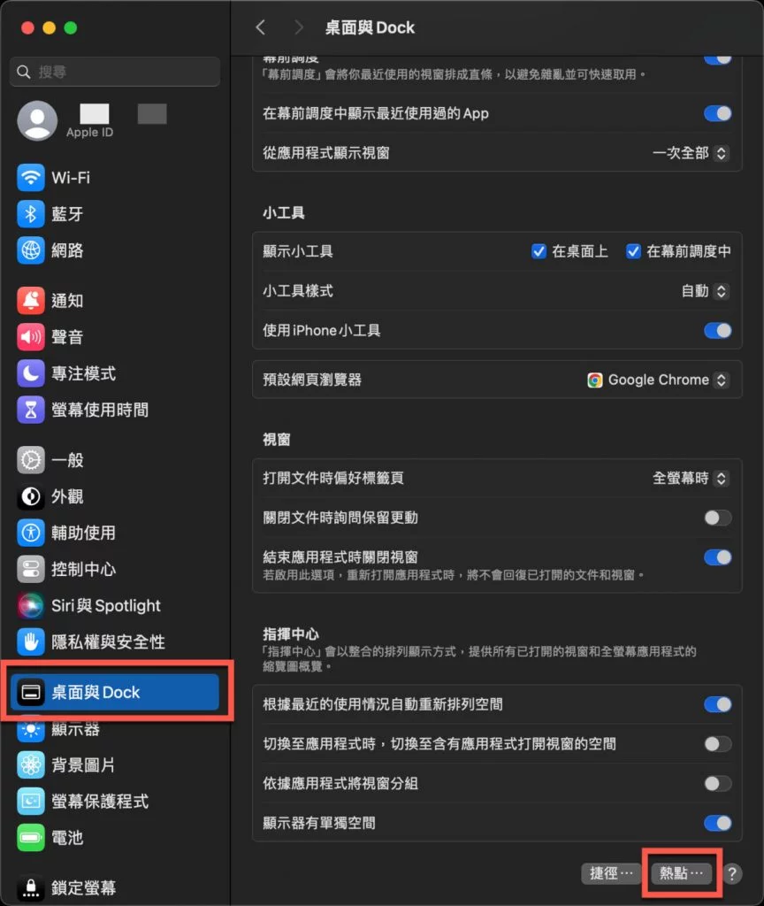 macOS 四角热点设定方法教学