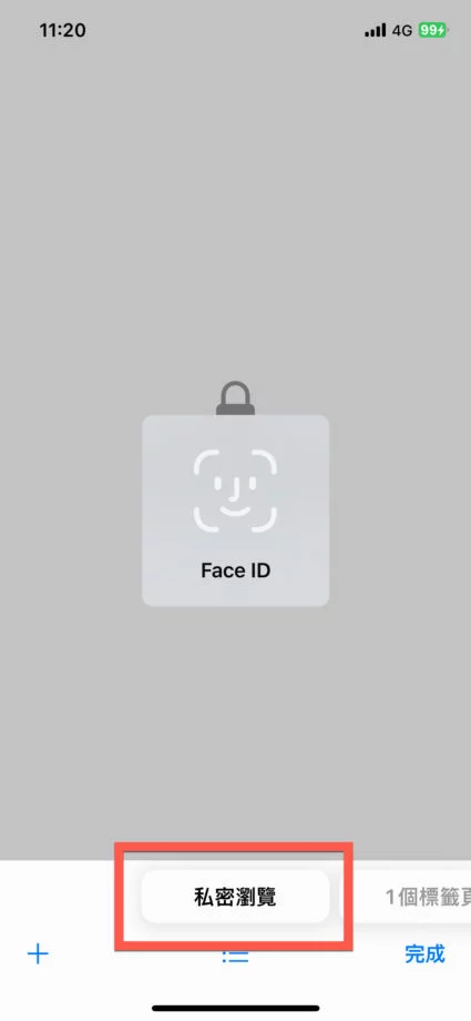 Safari 私密浏览设置 Face ID 或Touch ID 验证确认