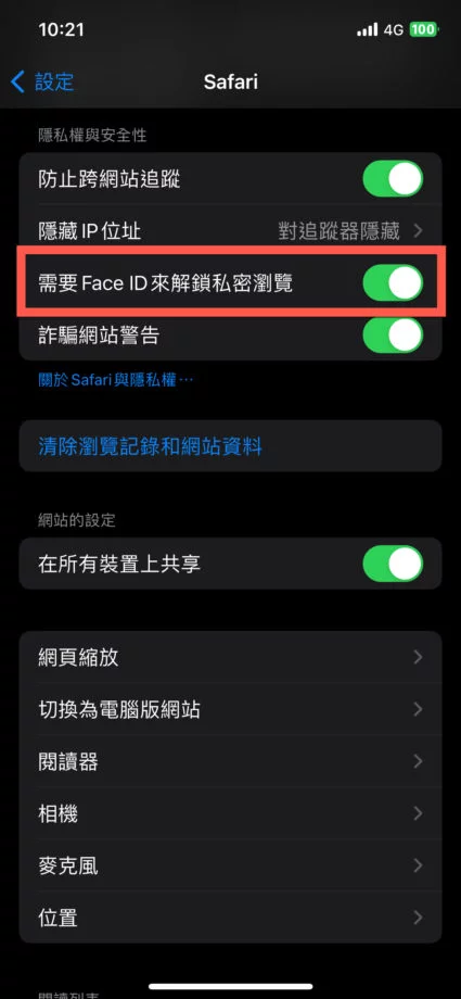 Safari 私密浏览设置 Face ID 或Touch ID 验证确认