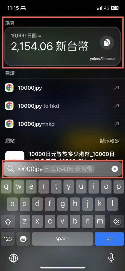 iPhone 透过 Spotlight 查询汇率方法教学