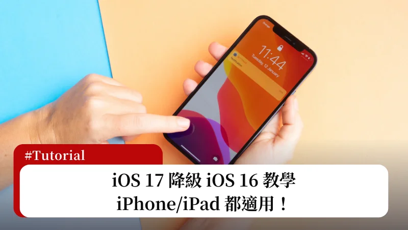 iOS 17 降级iOS 16 教学，后悔升级别担心，轻松几步骤搞定！