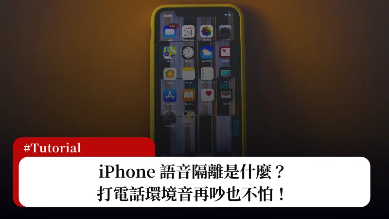 教你开启 iPhone 语音隔离，讲电话环境音再吵也不怕！