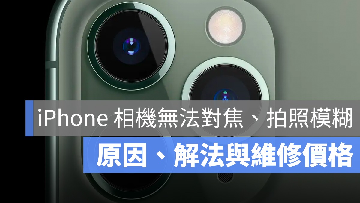 iPhone 相机维修 原因 解法 