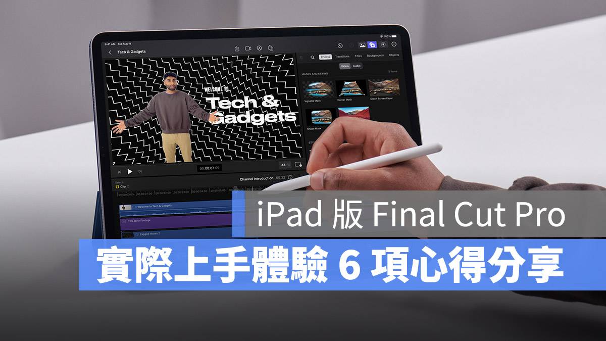 Final Cut Pro iPad 评测 心得 功能