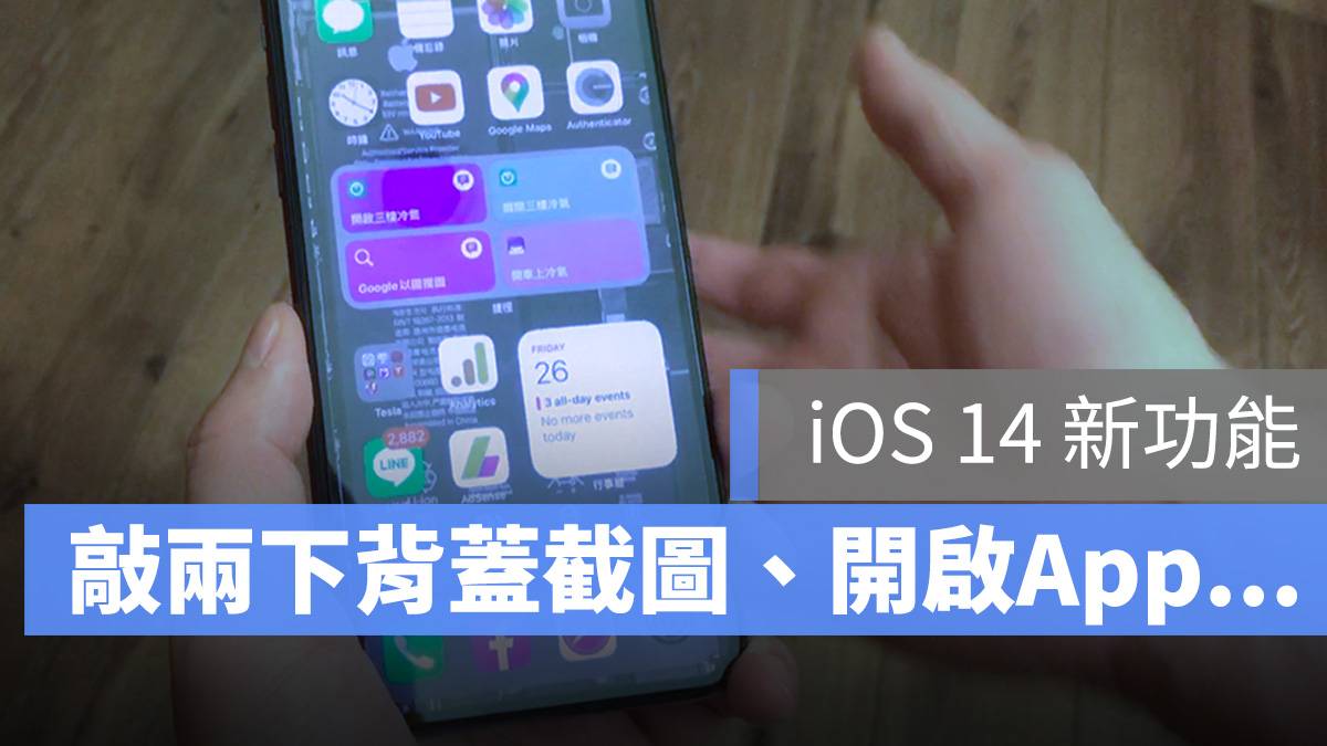 iOS 14 敲背盖