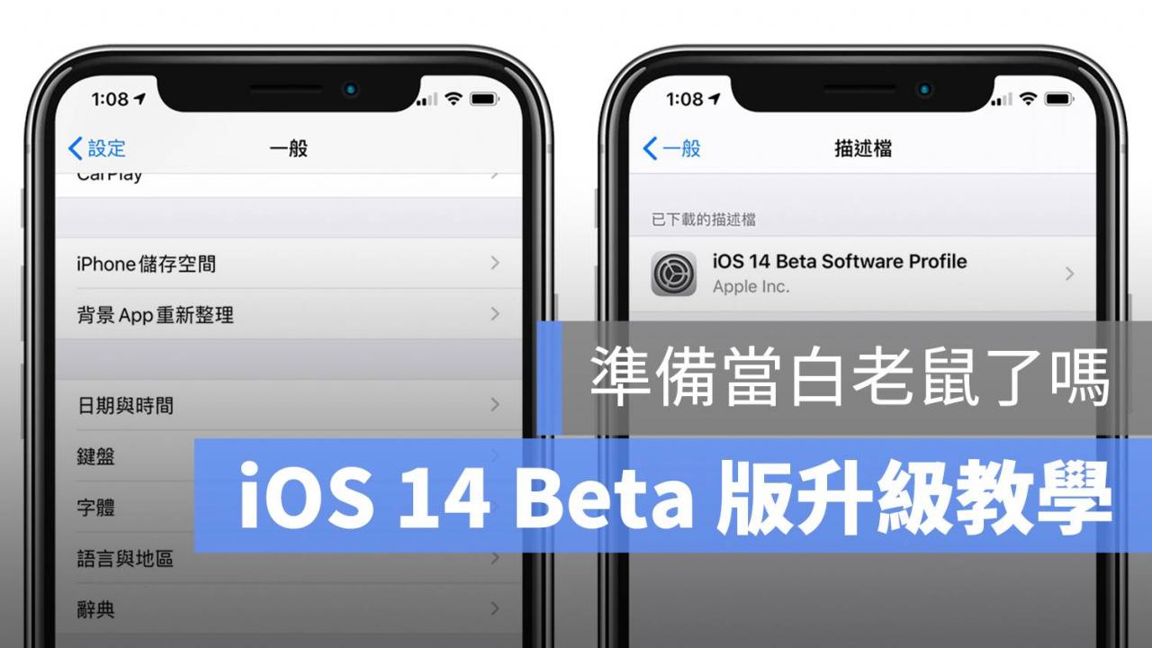 iOS 14 Beta 更新教学：抢先升级 iOS 14 这样作，但需谨慎安装