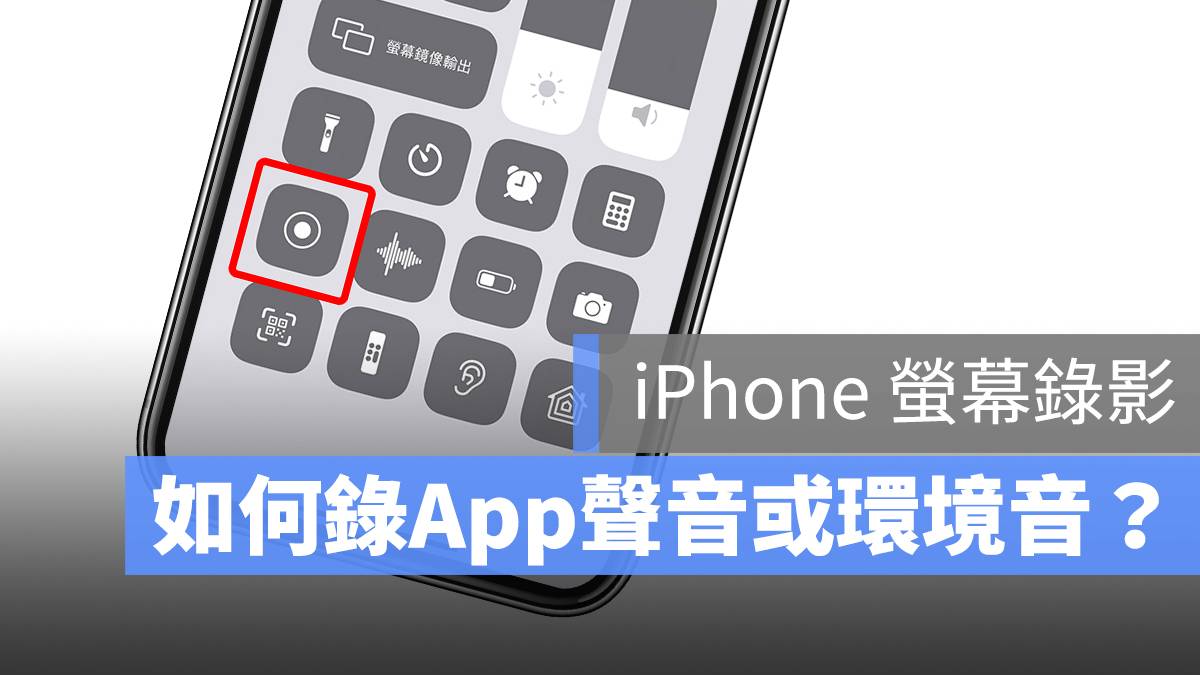 iPhone 屏幕录影 环境音 App声音