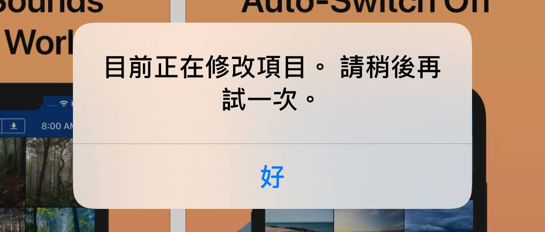 如何解决「目前正在修改项目。 请稍后再试一次。」错误消息？