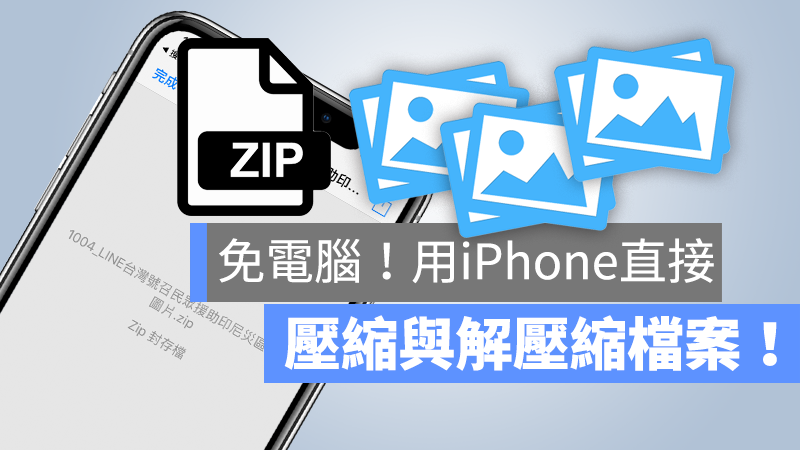 iPhone 解压缩 app