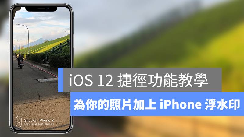 iOS 12、捷径、iPhone 拍照水印