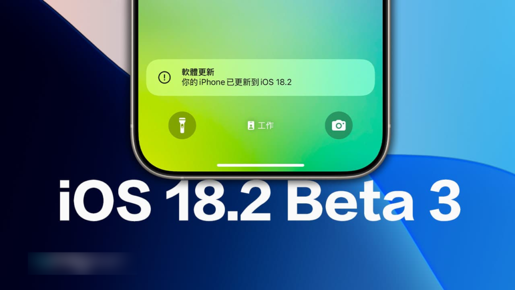 苹果iOS 18.2 Beta 3 更新亮点有哪些？ 带你看8大功能变化