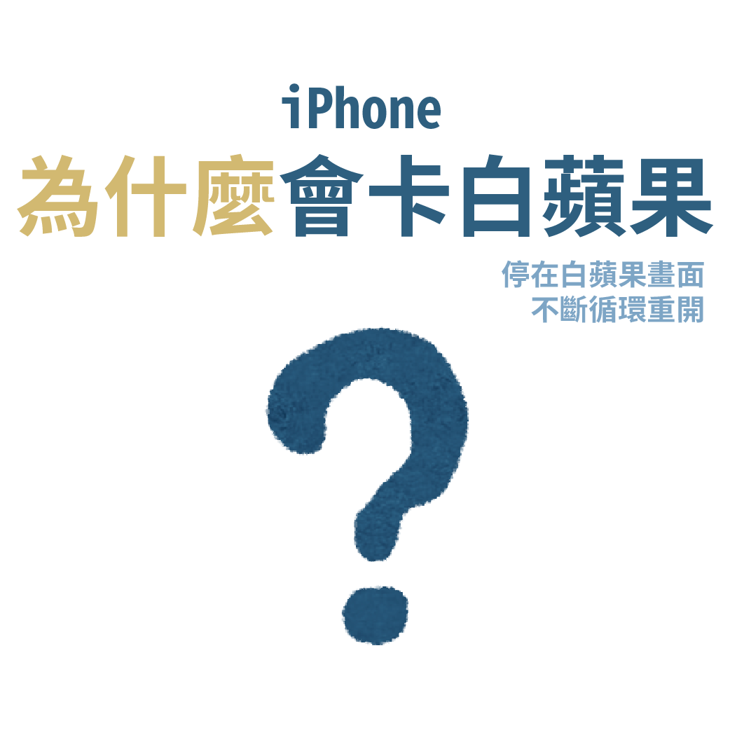 为什么iPhone会卡在白苹果