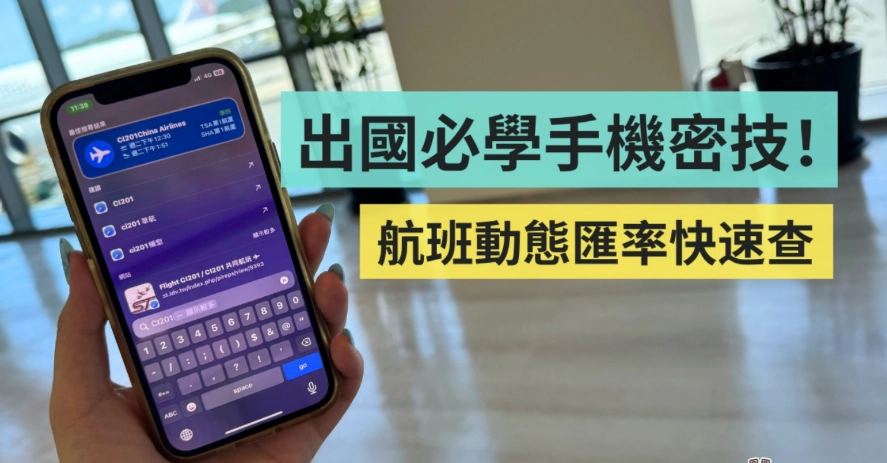 出国必学小技巧！教你用iPhone 快速换算外币和航班资讯，免下载App 就能搞定 - 臻智锐达