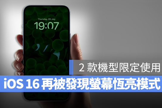 iOS 16 Beta 中发现了屏幕恒亮随显模式，预计使用在iPhone 14 Pro 上