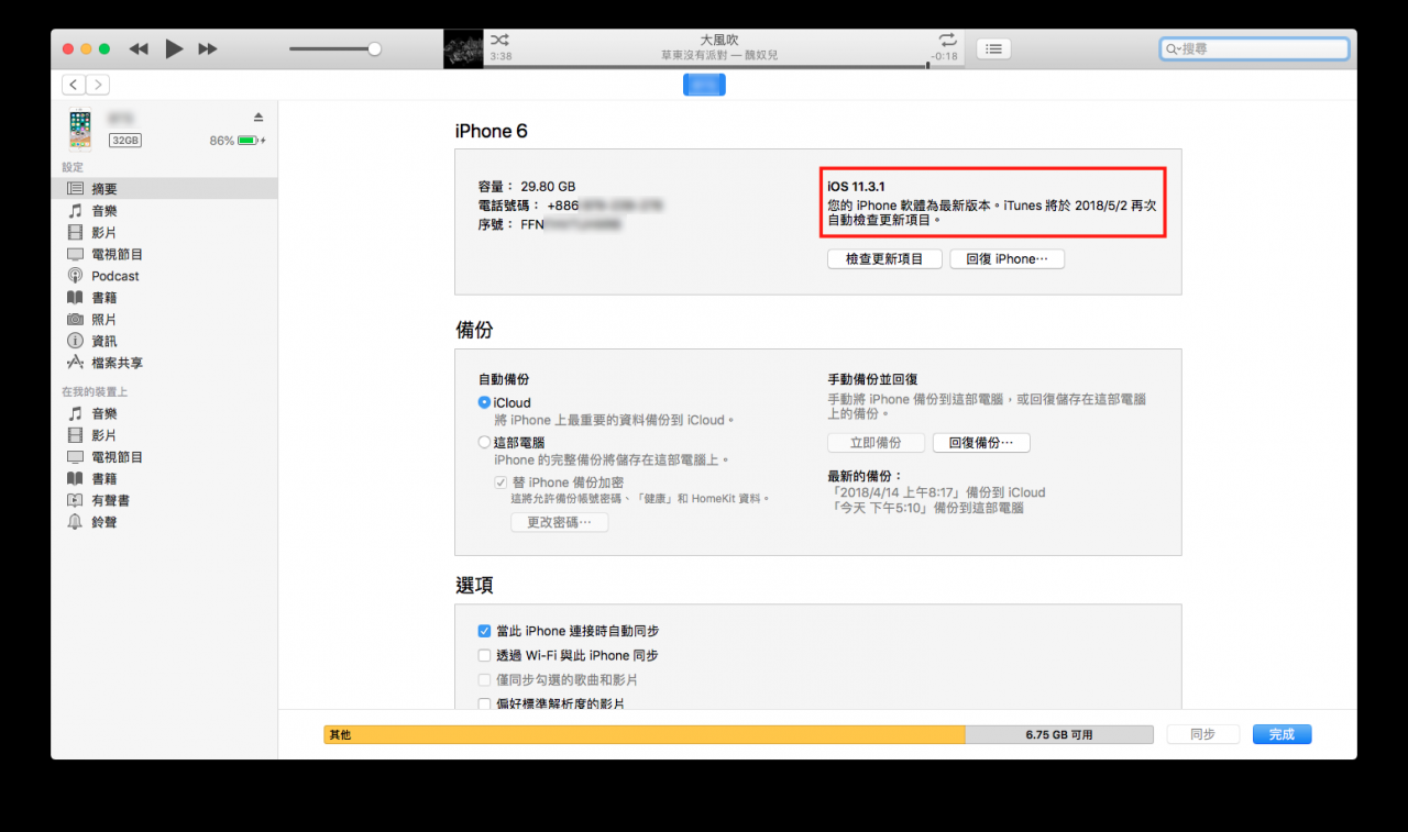 如何使用 iTunes 来更新 iPhone 的 iOS？ 14