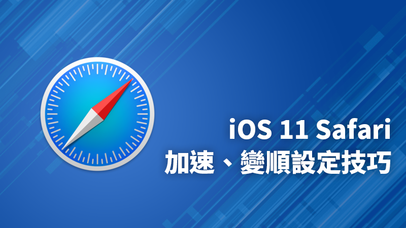 Safari 很慢很卡？ 开启 iOS 11 的隐藏功能加快 Safari 上网速度！