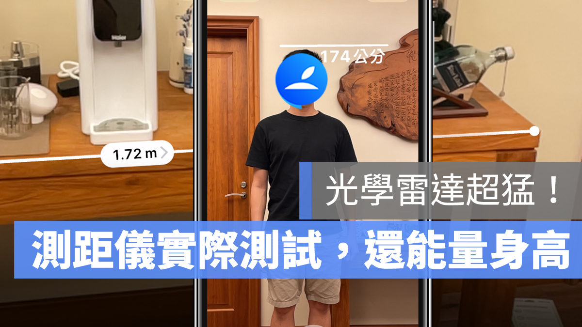 iPhone 测距仪 量距离 长度 身高