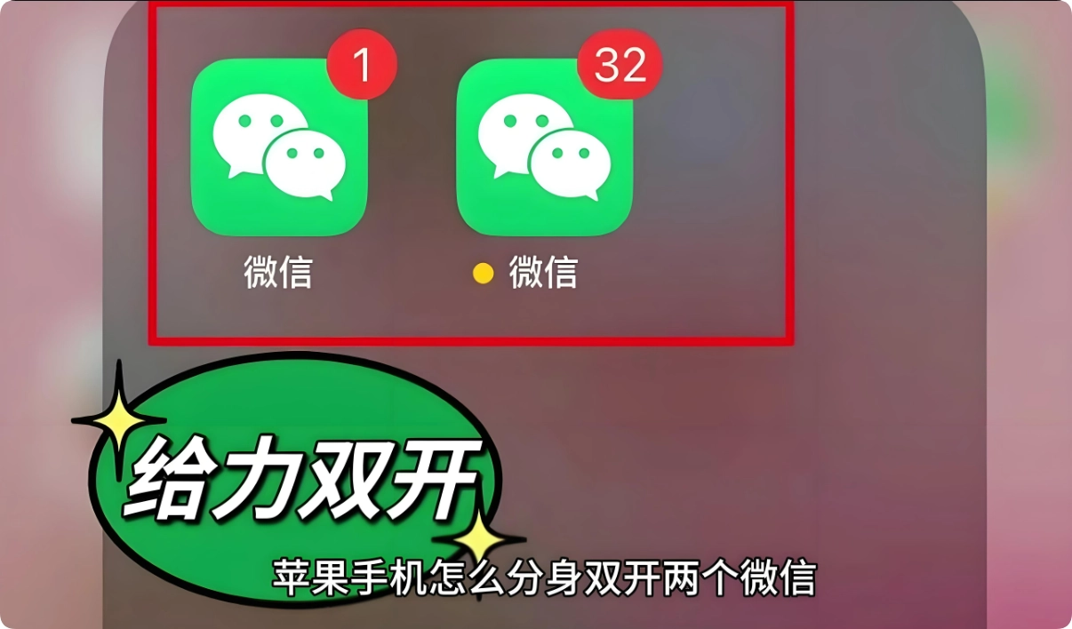 iPhone手机ios系统如何安装两个微信？微信分身双开图文教程 - 臻智锐达