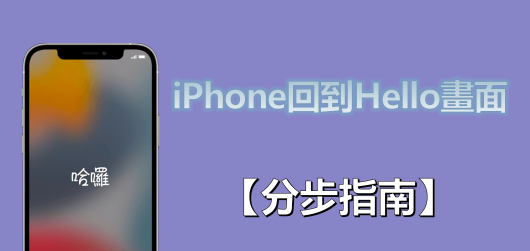 iPhone回到Hello畫面