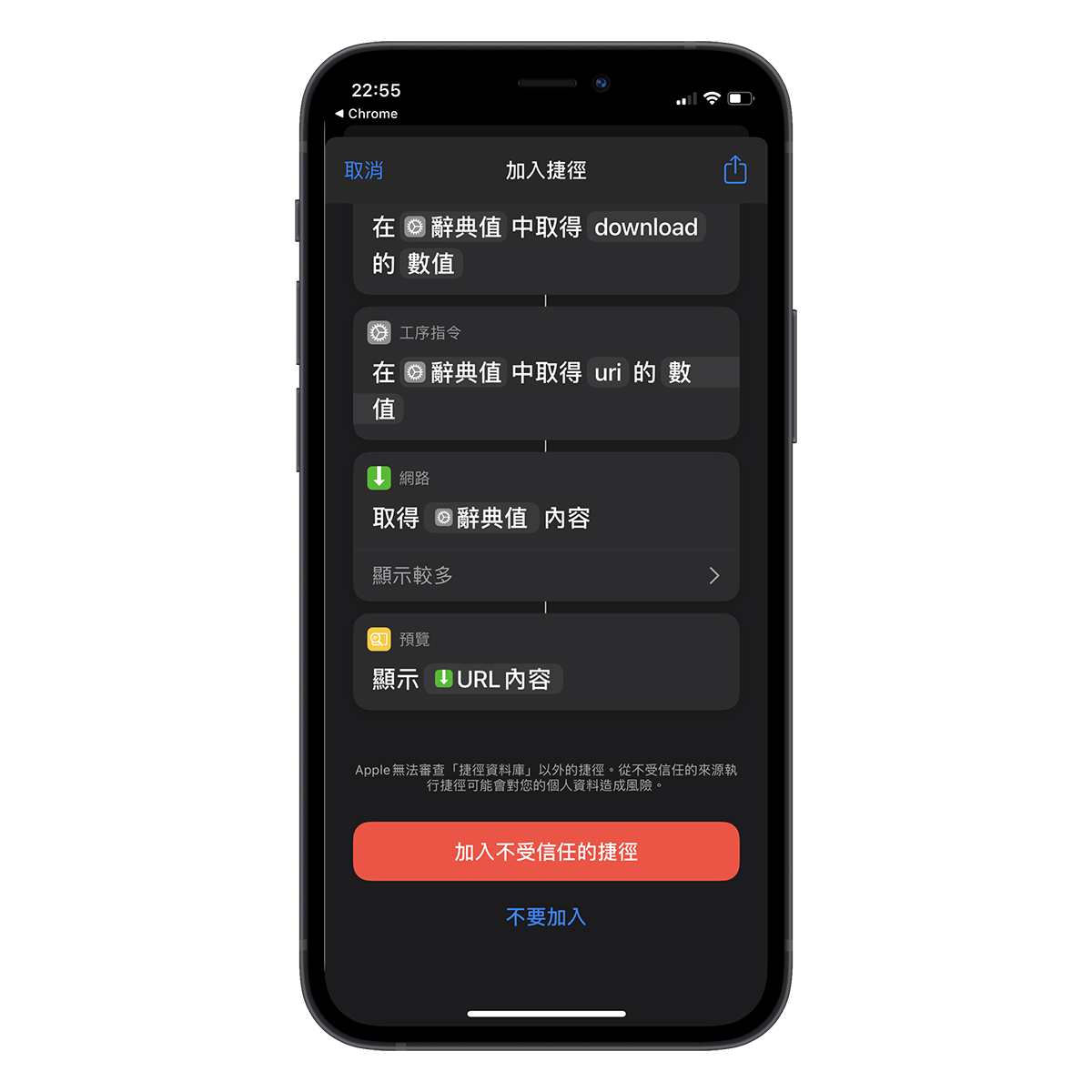 安装 iOS 捷径时跳出“不允许不受信任的捷径”怎么办？ 03 1