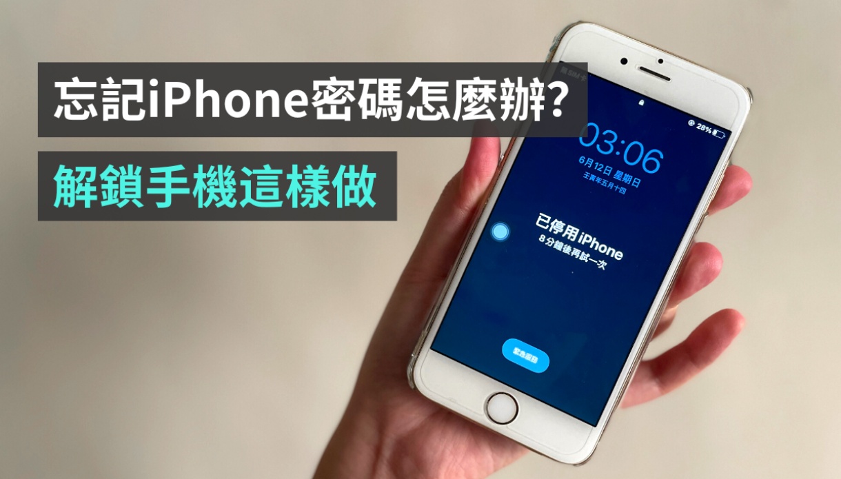 忘记 iPhone 密码怎么办？ 五步骤教你重新设置手机