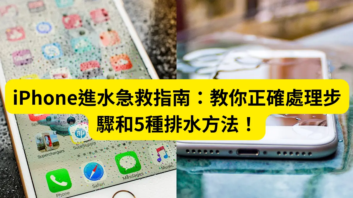 iPhone进水急救指南：教你正确处理步骤和5种排水方法！