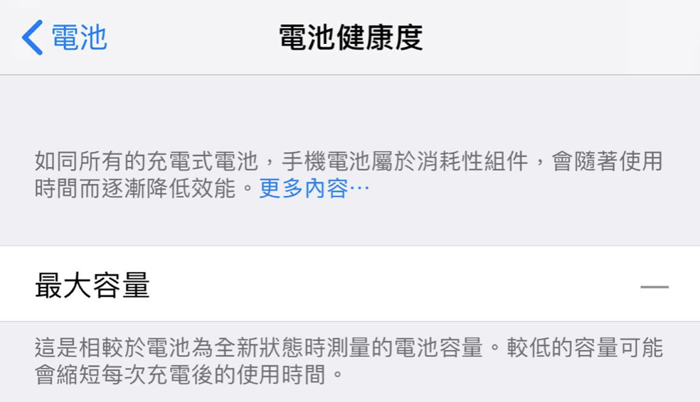 电池健康度 iOS 12