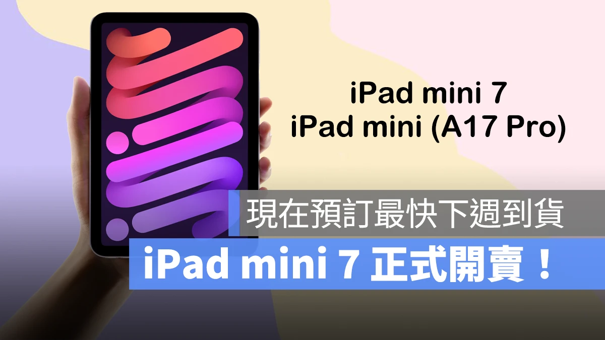 iPadOS iPad iPad mini iPad mini 7 iPad mini A17 Pro 开卖