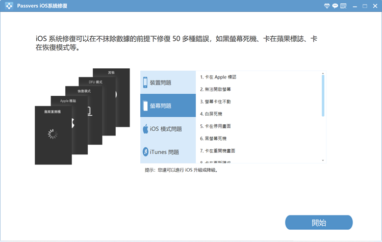 Passvers iOS 系统修复主接口