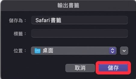 選擇Safari書籤存儲路徑