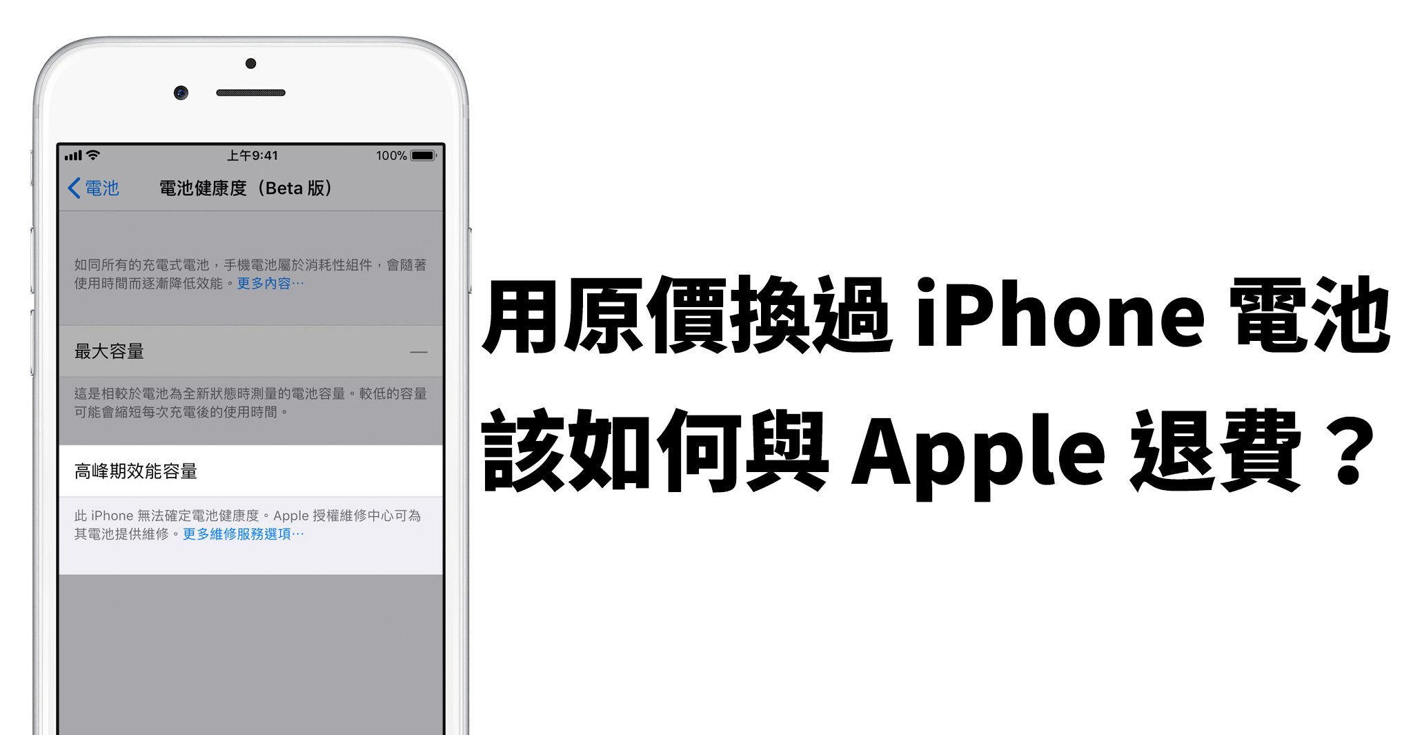 Apple 退费、iPhone 电池退费、iPhone 换电池