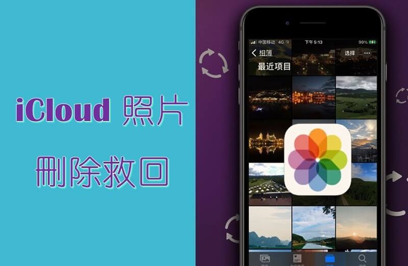 iCloud 照片删除救回