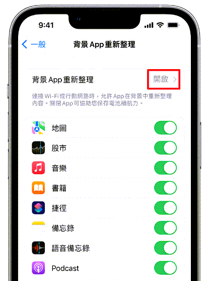 iPhone 關閉背景 App 重新整理