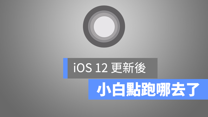 ios12 小白点 不见