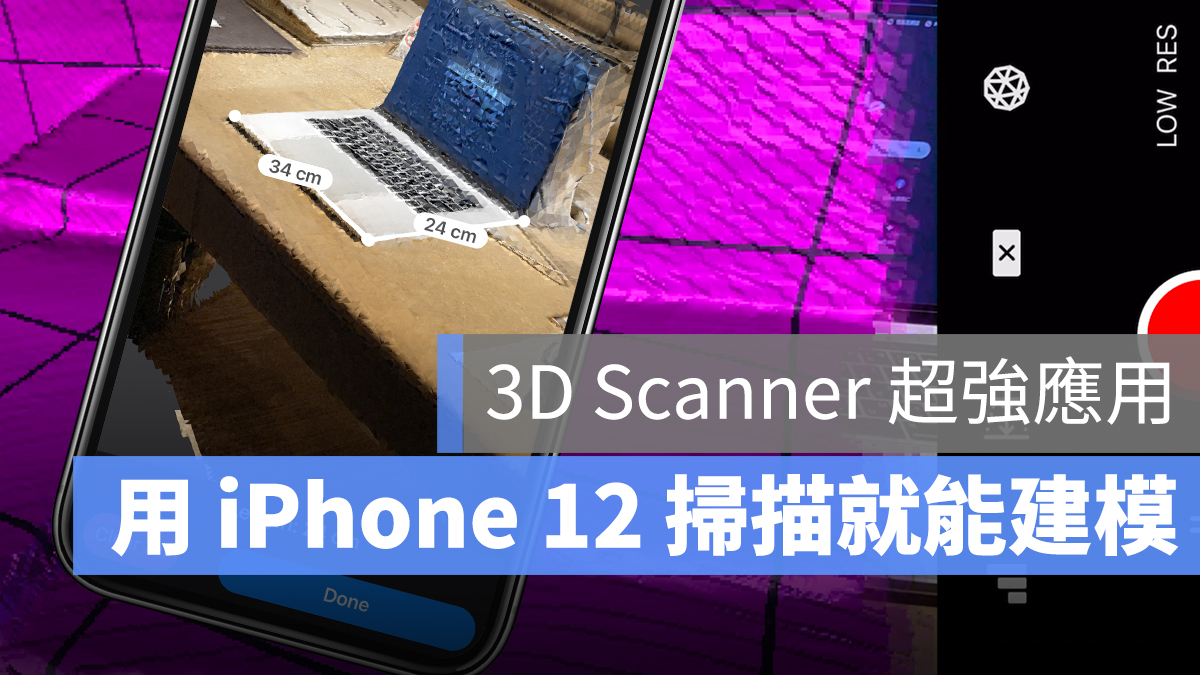 iPhone 12 扫描 建模 3D