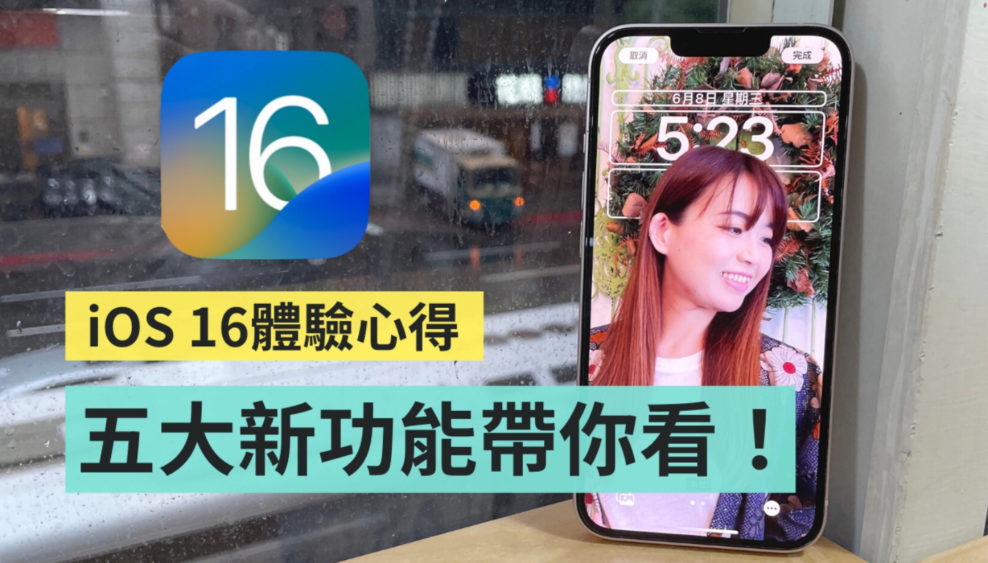 iOS 16 体验心得！ 全新锁定画面超好玩，五个亮点更新 iPhone 用户一定要知道