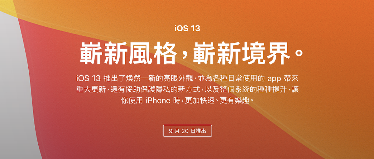 iOS 13 正式版更新要来了！ 这些重点功能一次告诉你