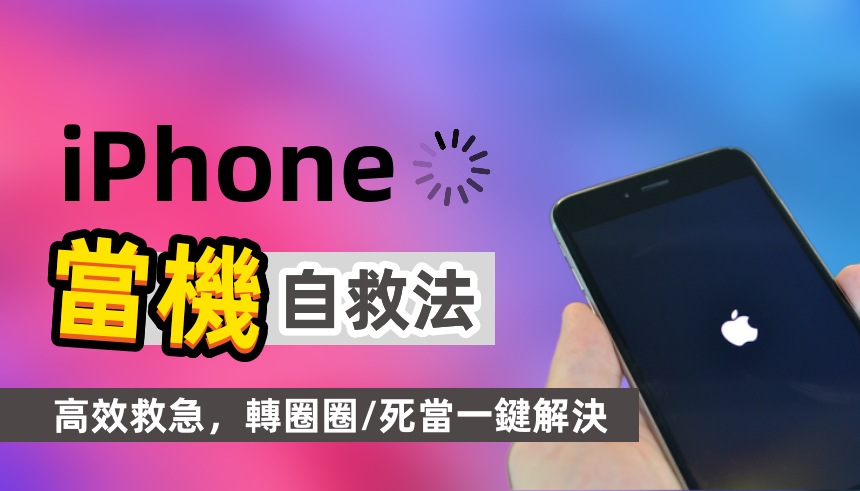 修复 iPhone 当机的方法