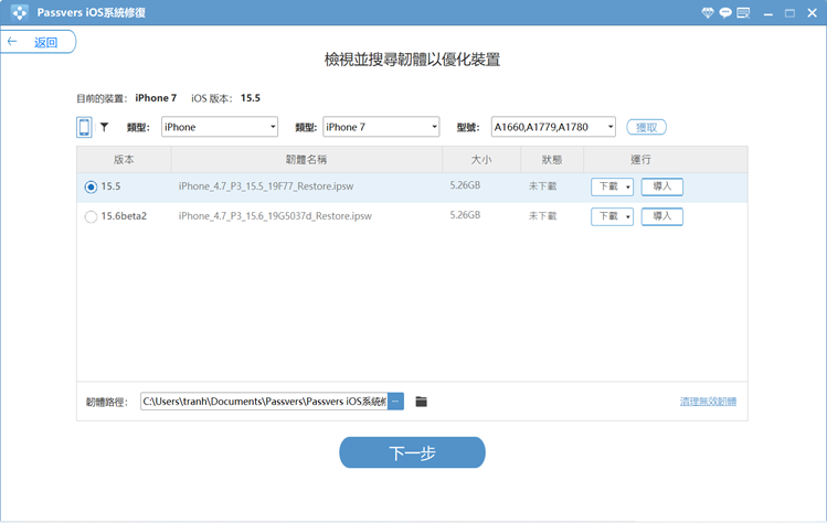 Passvers iOS 系统修复下载固件包