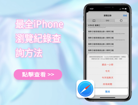 iPhone浏览纪录查询