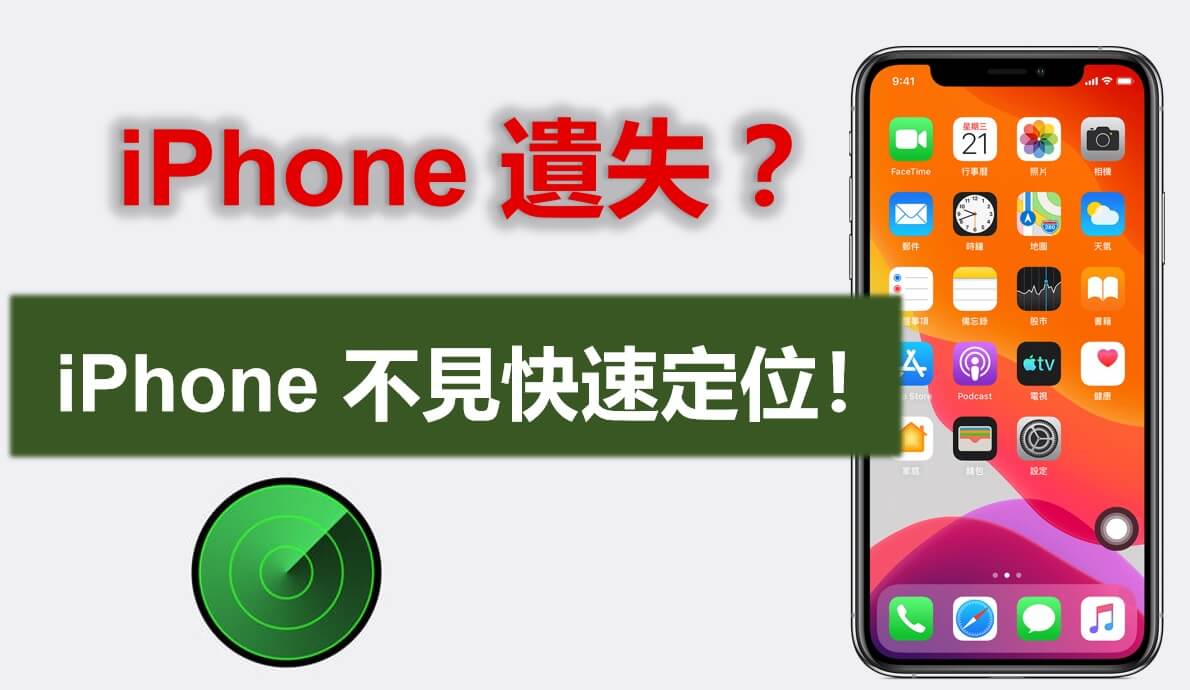 iPhone 遗失救援