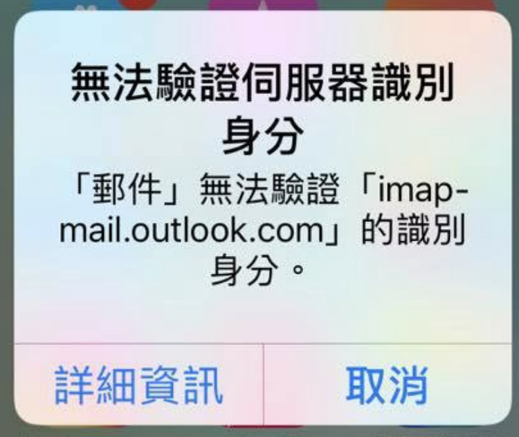 iPhone 显示「无法验证服务器识别身份」错误消息，两招完美解决邮件 bug