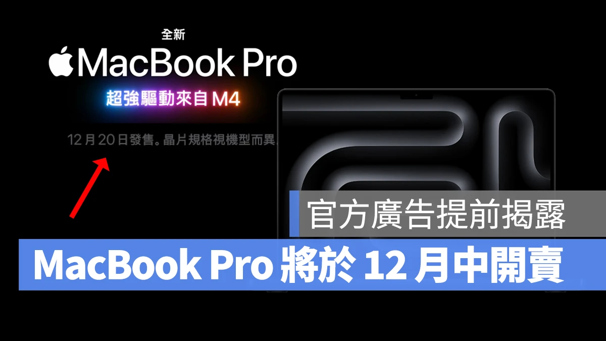 Mac iMac Mac mini MacBook Pro M4 M4 Pro M4 Max 上市 上市时间 开卖 开卖时间 上市 开卖